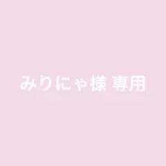 みりにゃ様 専用ページ
