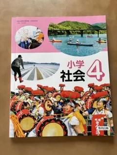 小学4年 4年 社会 教科書 教育出版 社会教科書 2025年度 - メルカリ