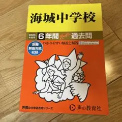 2023年度用 海城中学校6年間スーパー過去問 - メルカリ