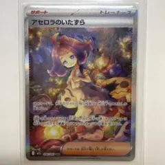 アセロラのいたずら SAR 090/063 美品 ポケカ