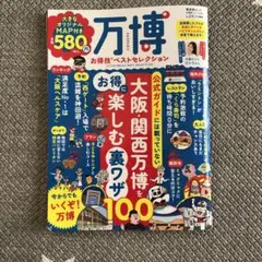 万博お得情報セレクション 2025年