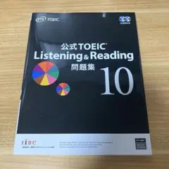 公式TOEIC Listening & Reading 問題集 10