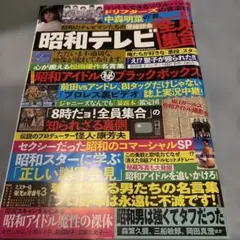 週間実話増刊10月28日号　　昭和テレビ全員集合