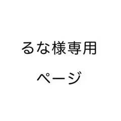 るな様専用ページ