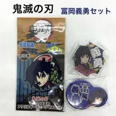 鬼滅の刃 冨岡義勇 3点セット