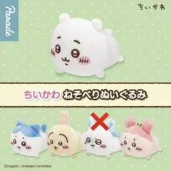 ちいかわ　ねそべりぬいぐるみ　　4種