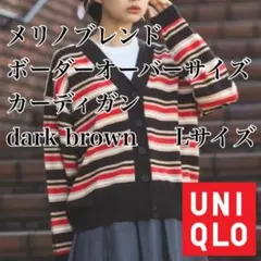 【UNIQLO×MARNI】メリノブレンドボーダーオーバーサイズカーディガン長袖