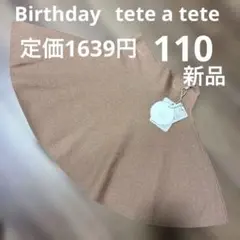 バースデイ　tete a tete フレアスカート　ニットスカート サイズ110のサムネイル