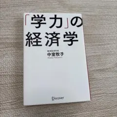 「学力」の経済学
