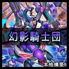 本格構築済みデッキ 幻影騎士団（ファントムナイツ） 40枚+EX15枚