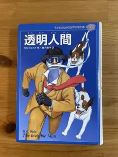 透明人間 H.G.ウェルズ