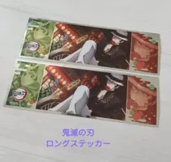 鬼滅の刃 ロングステッカー 2枚セット