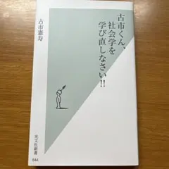 古市くん、社会学を学び直しなさい!!