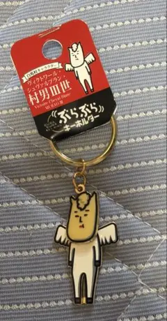 村男三世　キーホルダー