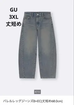GU バレルレッグジーンズ 丈短め