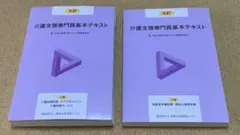 介護支援専門員基本テキスト 1巻と2巻セット