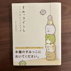 絵本　すみっコぐらし　美品　即日