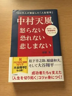 中村天風　怒らない恐れない悲しまない