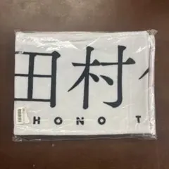 2026年最新】田村保乃マフラータオルの人気アイテム - メルカリ