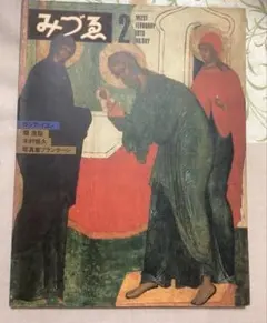 MIZUE 1979年2月号 No.887
