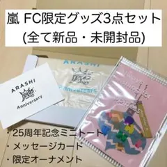【新品未開封】嵐 FC限定グッズ3点セット 25周年ミニトート他