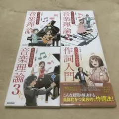【マンガでわかる! 音楽理論 1・2・3】【マンガでわかる! 作詞入門】4冊