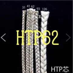 ★1m販売★アメリカ製　木綿組芯　HTP62 キャンドル芯