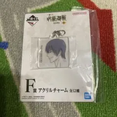 新品》　一番くじ　呪術廻戦 渋谷事変 参 F賞 アクリルチャーム 伏黒甚爾
