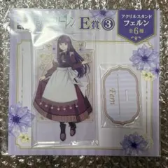 エニマイくじ　葬送のフリーレン　E賞　アクリルスタンド　フェルン