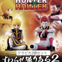 hunter×hunter クラピカ すわらせ隊 セット