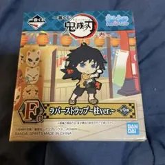 鬼滅の刃 ラバーストラップ F賞