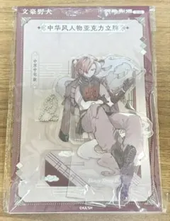 文豪ストレイドッグス 中国限定 上海限定 中華風 アクリルスタンド