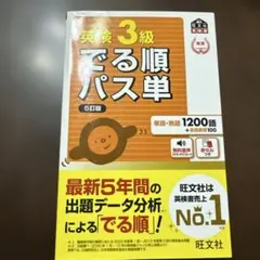 英検3級でる順パス単 : 文部科学省後援5訂版