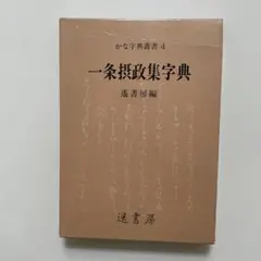 遥書房　一条摂政集字典　　連綿字典　　かな字典叢書　かな字典 2025年最新】遥書房一条摂政集字典の人気アイテム - メルカリ