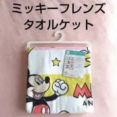 新品未使用　ディズニー ミッキーフレンズ　タオルケット 85×115cm