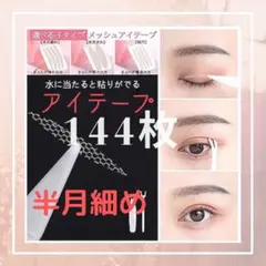 【半月細め】メッシュアイテープ 144枚のサムネイル