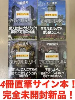 サイン本・シュリンク付】北山猛邦 4冊 - メルカリ