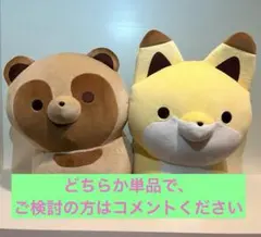 タヌキとキツネ Mocchi-Mocchi（もっちぃもっちぃ）第2弾 ぬいぐるみ