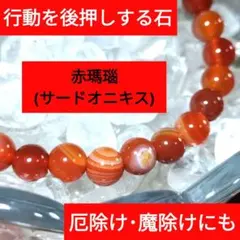 不安を鎮め深い休息へ◆サードオニキス6.5mm（赤瑪瑙）ブレスレット