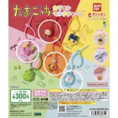 たまごっち　カラフルマルチチャーム　４つセット