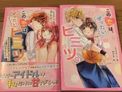 野いちごジュニア文庫『この恋は、ぜったいヒミツ。』