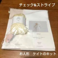 【新品】チェック&ストライプ　お人形ケイトのキット　本体とパジャマセット