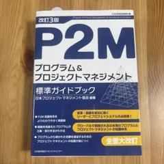 「P2M　プログラム＆プロジェクトマネジメント標準ガイドブック」のサムネイル