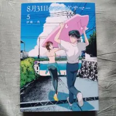 8月31日のロングサマー(5)