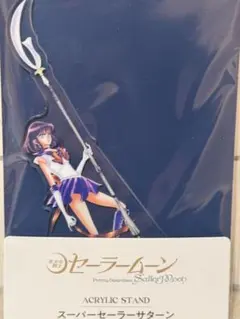 (匿名配送)美少女戦士セーラームーン☆アクリルスタンド☆ 土萠ほたる
