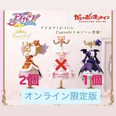 アイカツ トルソー　オンライン限定版 ゴスマジックコーデ