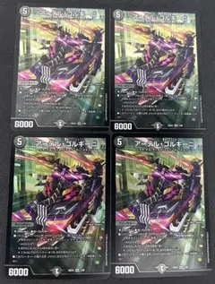 アーテルゴルギーニ　4枚