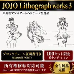 JOJO / Lithograph works 2荒木飛呂彦 限定100部正規品 - メルカリ