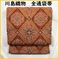 512my22◆川島織物 全通 本袋帯◆未仕立て品