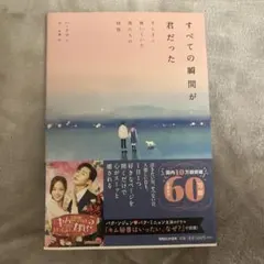 すべての瞬間が君だった きらきら輝いていた僕たちの時間